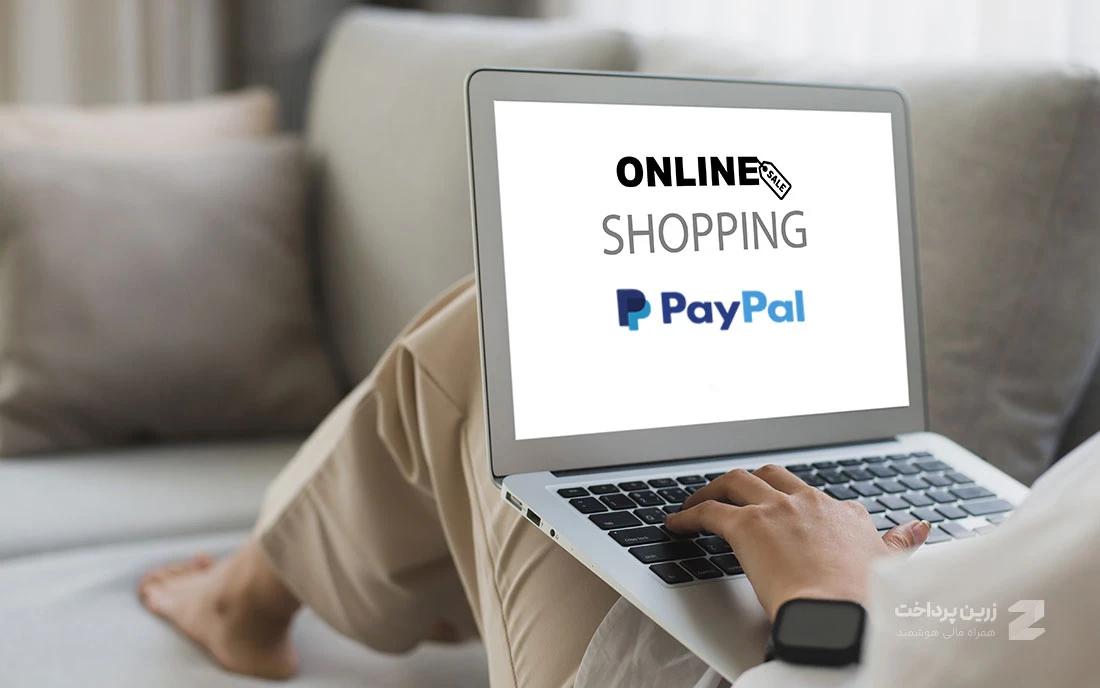 راهنمای کامل خرید آنلاین با PayPal (گامبهگام تا پرداخت موفق)