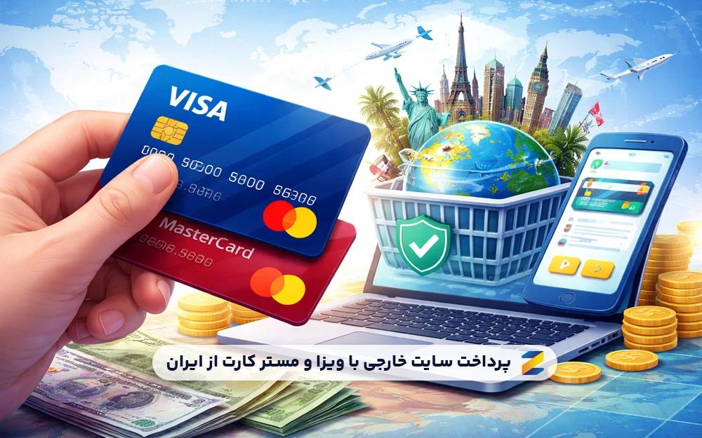 پرداخت سایت خارجی با ویزا و مستر کارت از ایران