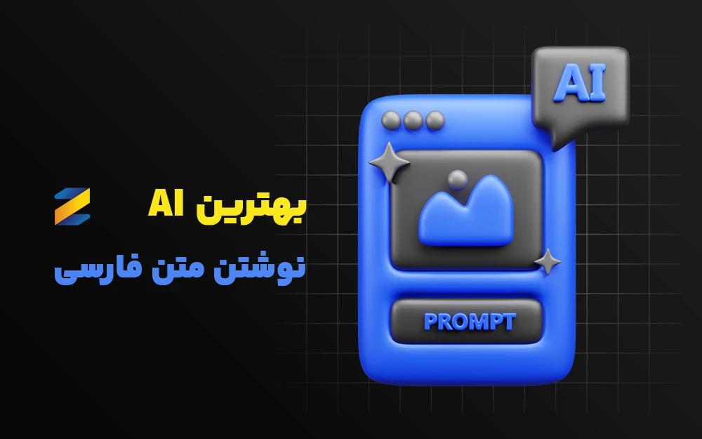بهترین AI برای نوشتن متن فارسی حرفهای در وب و شبکههای اجتماعی