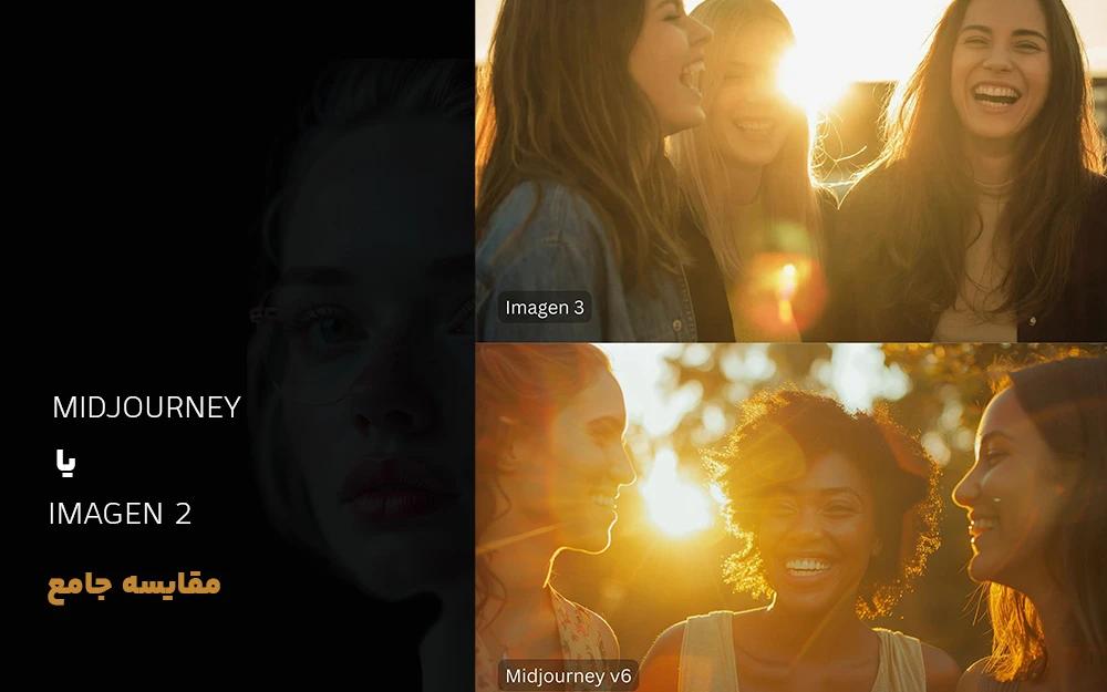 مقایسه Imagen 3 با Midjourney در سال 2025 کدام بهتر است؟