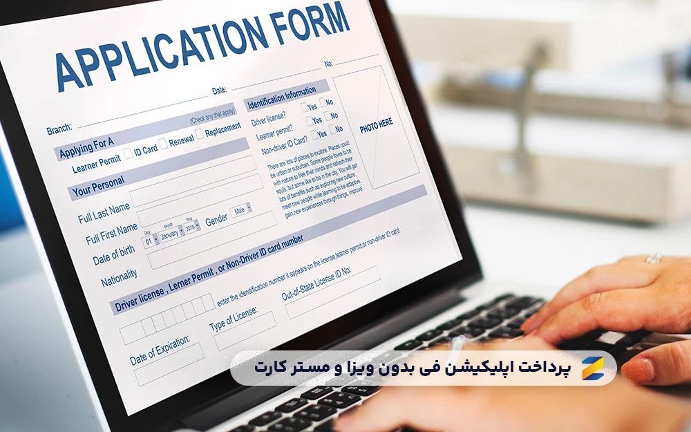 چگونه Application Fee دانشگاه را بدون ویزا و مسترکارت پرداخت کنیم؟