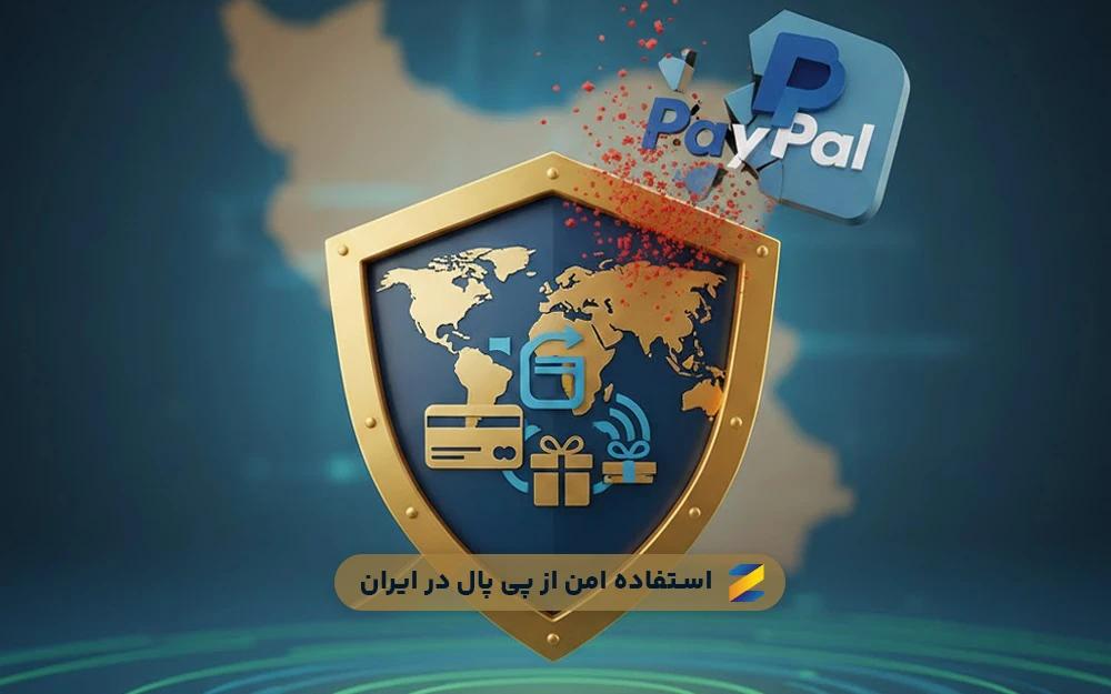 پرداخت با پی پال در ایران بدون مسدودی
