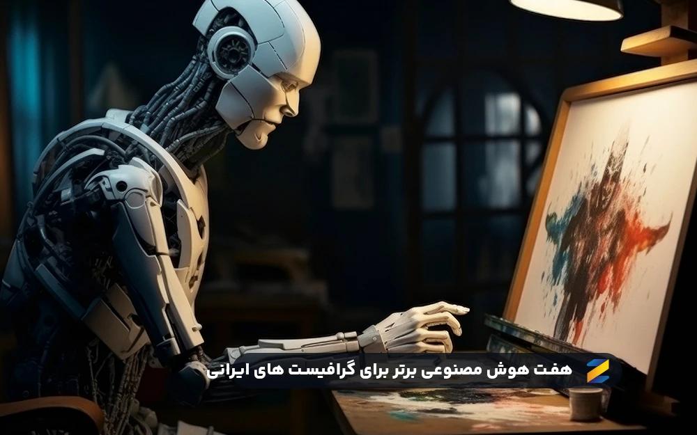 7 هوش مصنوعی برتر طراحی گرافیک (2025)؛ ابزارهای ضروری