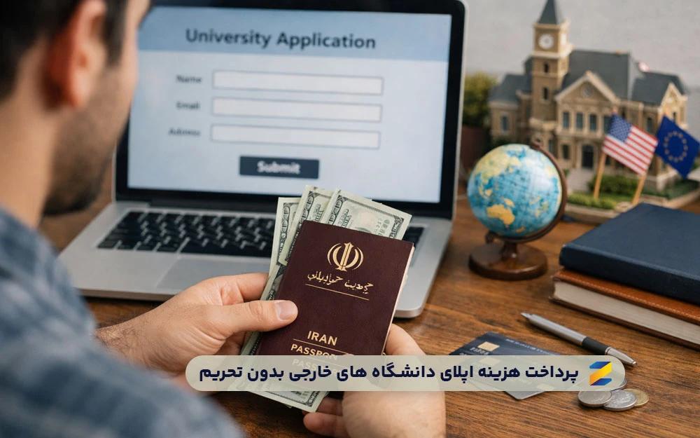 پرداخت هزینه اپلای دانشگاه های خارجی بدون تحریم
