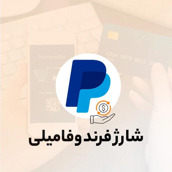 شارژ حساب فرند و فامیلی