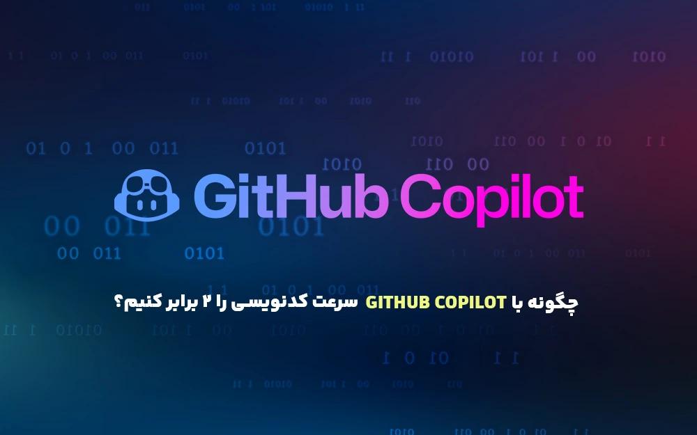 چگونه با GitHub Copilot سرعت کدنویسی را 2 برابر کنیم؟ (آموزش نصب و راهاندازی)