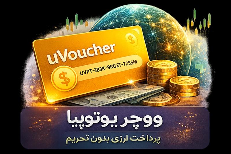 خرید ووچر یوتوپیا (Uvoucher) | شارژ سریع و امن یوتوپیا