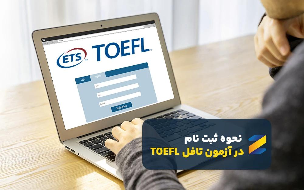 راهنمای جامع ثبتنام آزمون تافل (TOEFL iBT)