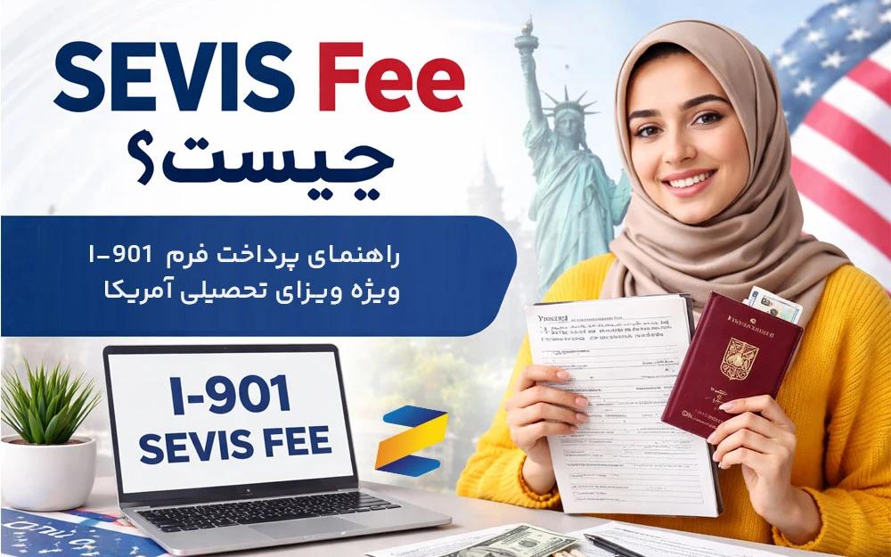 SEVIS Fee چیست؟ راهنمای پرداخت فرم I-901 ویژه ویزای تحصیلی آمریکا