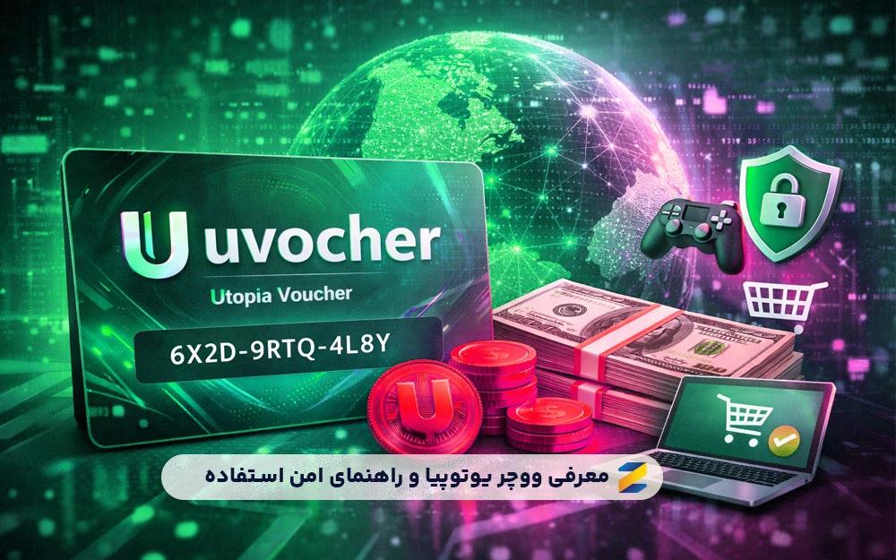 ووچر یوتوپیا چیست و چگونه استفاده میشود؟ راهنمای امن