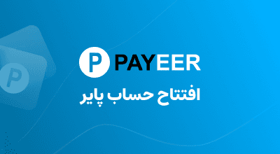 افتتاح حساب پایر