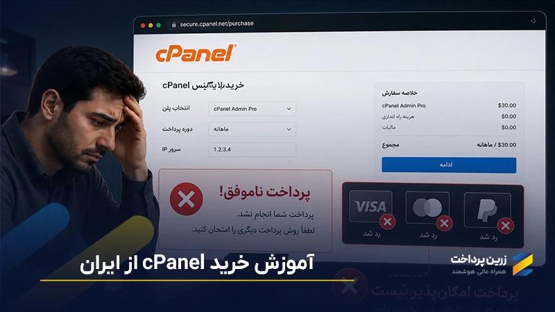آموزش خرید سی پنل cPanel برای ایرانیان، بدون کارت بینالمللی