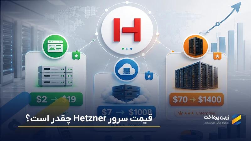 قیمت سرور هتزنر Hetzner چقدر است؟ قیمت هاست اشتراکی، اختصاصی و مجازی