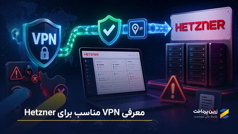 معرفی VPN برای هتزنر Hetzner | بهترین وی پی ان برای هتزنر چیست؟