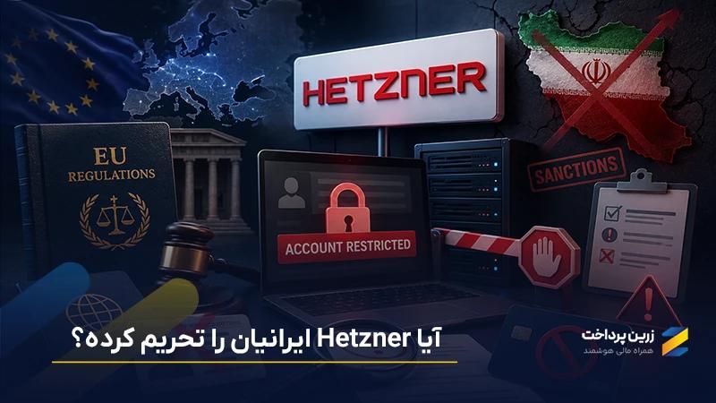 آیا Hetzner ایرانیان را تحریم کرده؟ | بررسی قوانین تحریم Hetzner هتزنر برای ایرانیان
