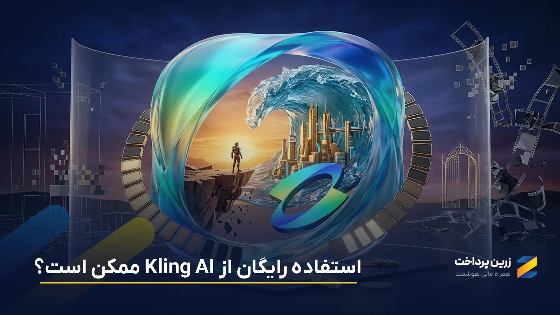 آیا کلینگ رایگان است؟ بررسی نسخه رایگان Kling و محدودیتهای آن