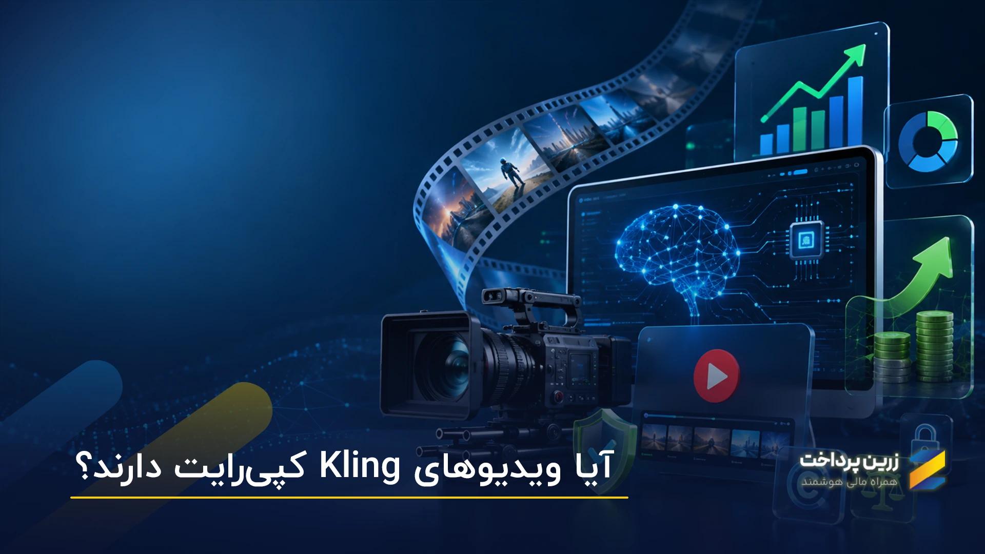 آیا ویدیوهای کلینگ (Kling) کپیرایت دارند؟