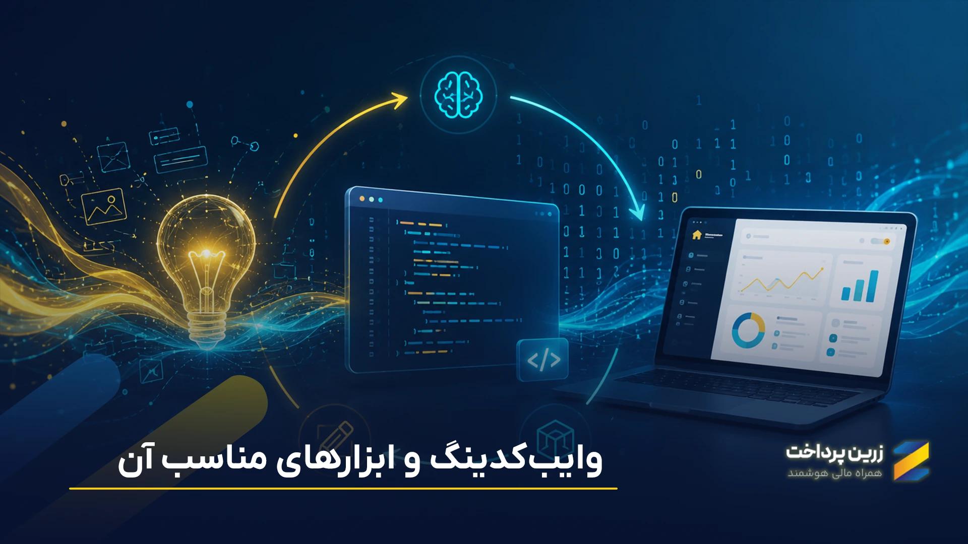 وایبکدینگ چیست و چه ابزارهایی برای آن مناسباند؟