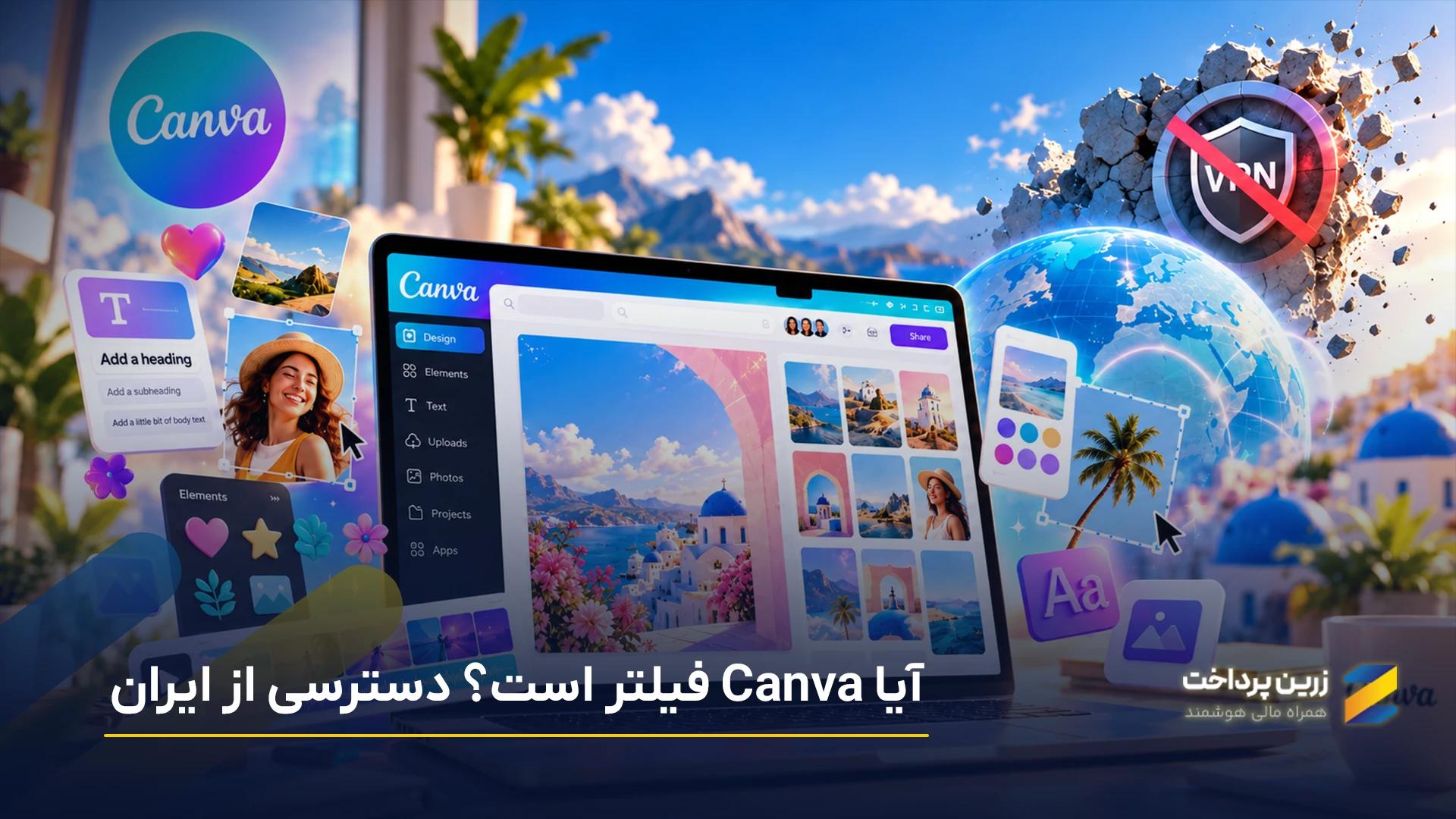 کنوا (Canva) بدون فیلتر | کانوا فیلتر است؟