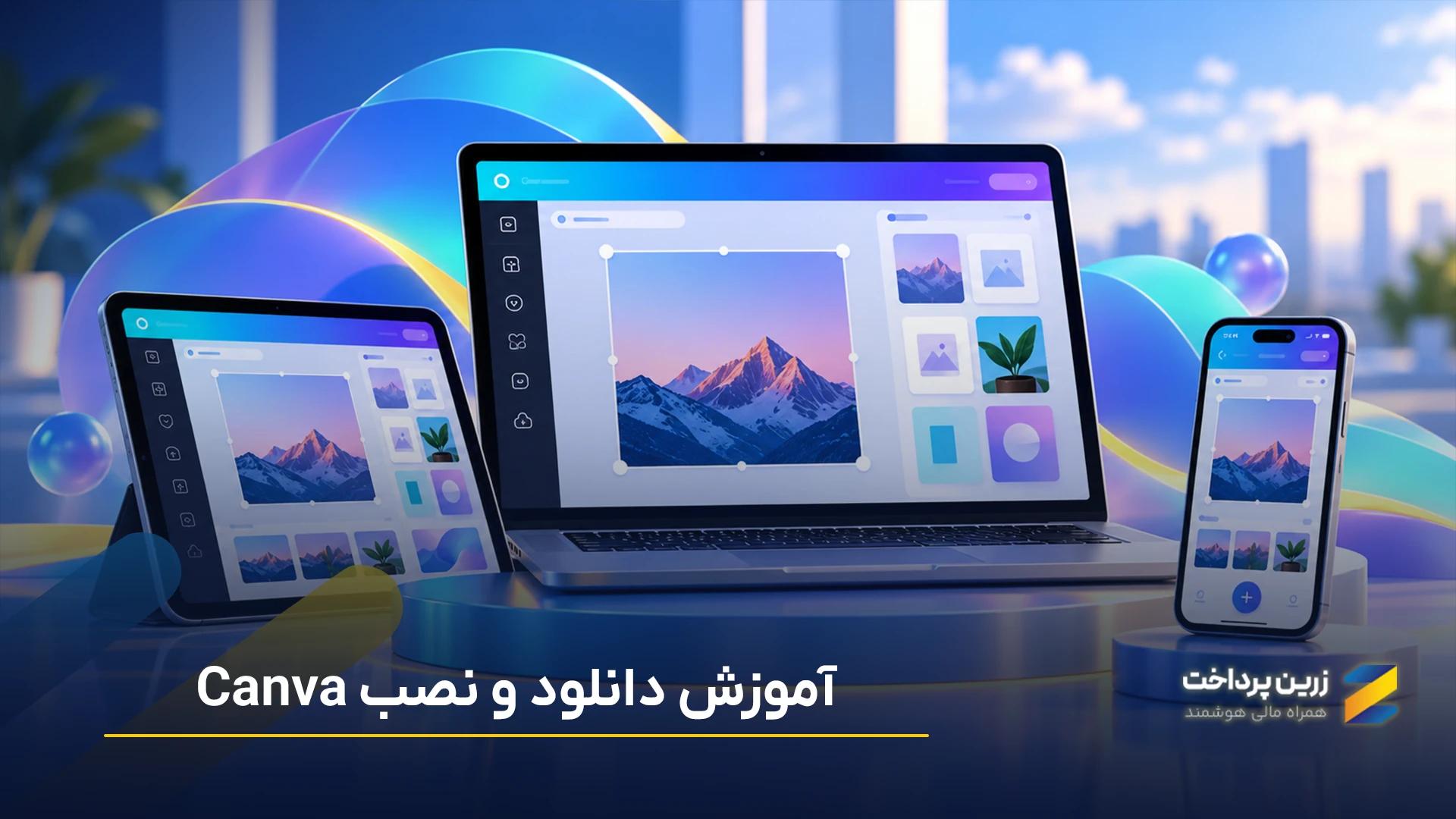 آموزش دانلود و نصب کنوا (Canva) | دانلود و نصب کانوا برای اندروید، مک،IOS و وب