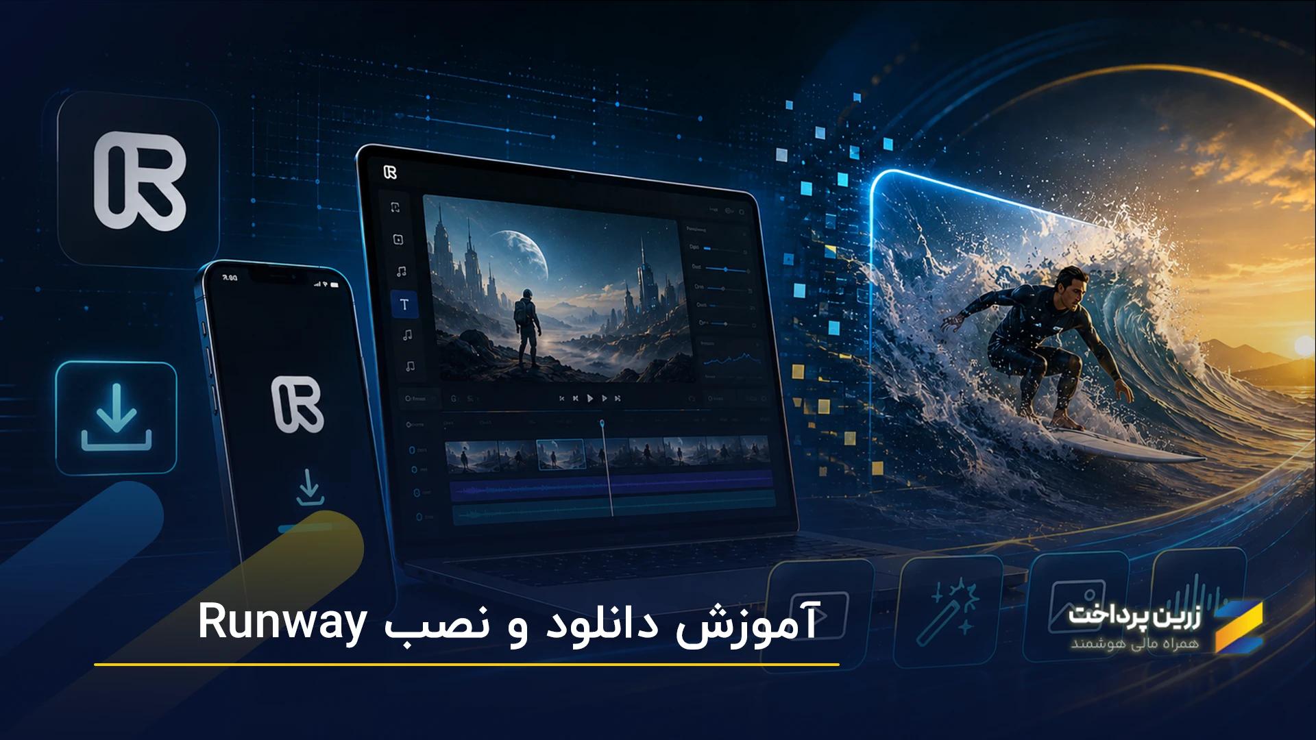 دانلود و نصب برنامه رانوی (Runway)
