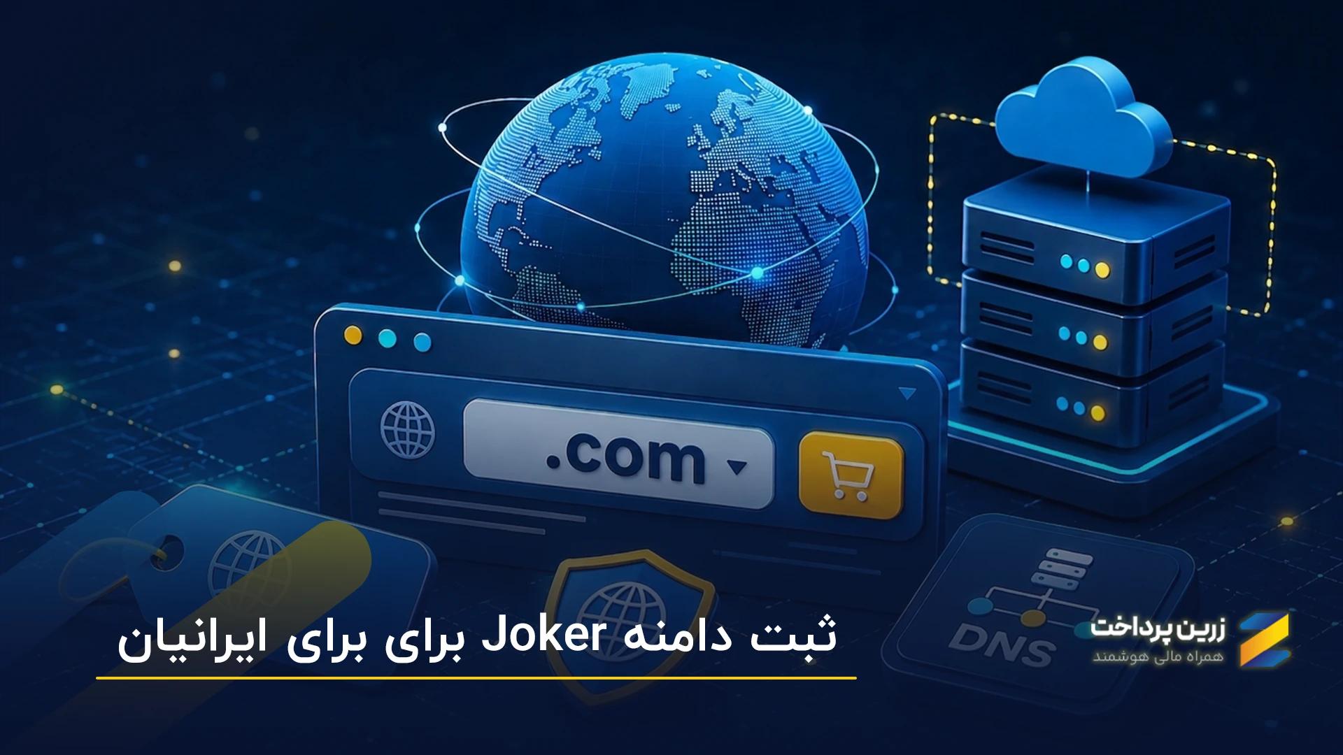آموزش ثبت دامنه در جوکر Joker برای کاربران ایرانی