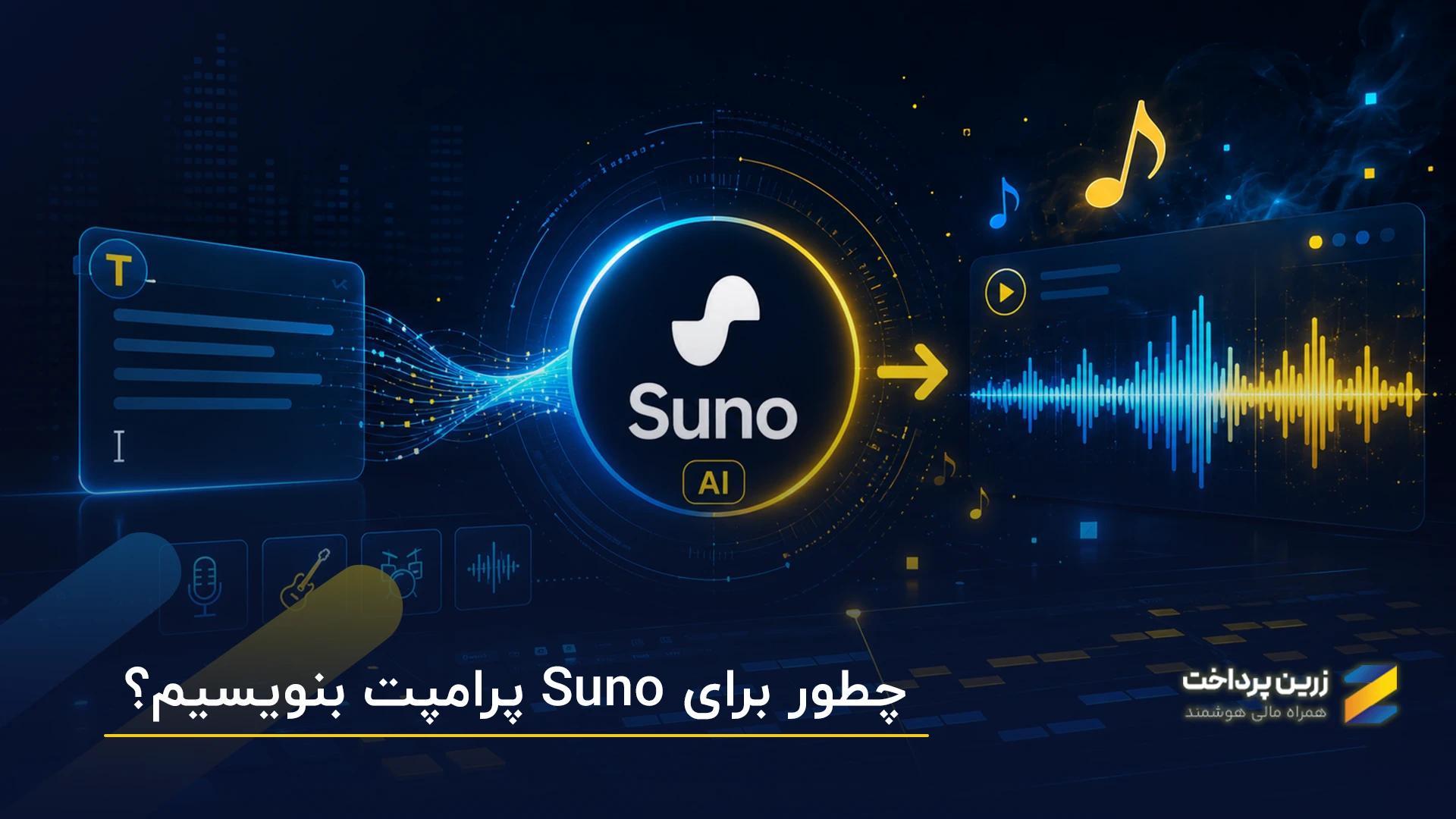 پرامپتنویسی برای سونو Suno؛ چطور پرامپت بهتری بنویسیم؟
